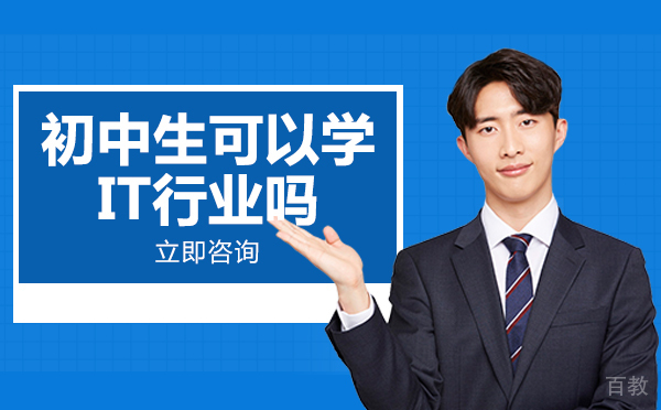 长沙初中生可以学it行业吗