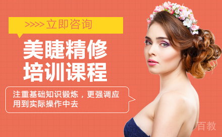 美睫精修培训课程