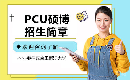 菲律宾克里斯汀大学PCU硕博招生简章