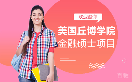 美国丘博学院金融硕士项目