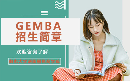 北京邮电大学法国里昂商学院全球GEMBA招生简章