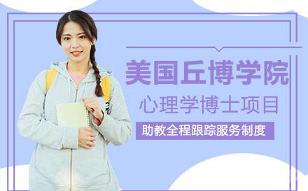 美国丘博学院心理学博士项目