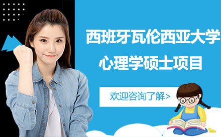 西班牙瓦伦西亚大学心理学硕士项目