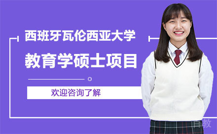西班牙瓦伦西亚大学教育学硕士项目