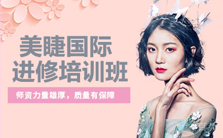 美睫国际进修培训班
