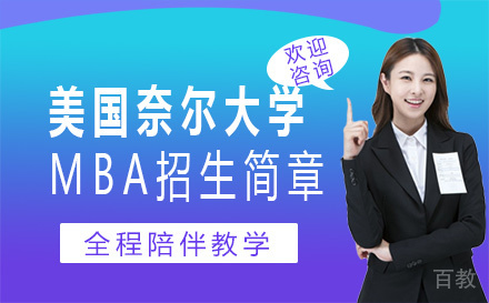 美国奈尔大学MBA招生简章