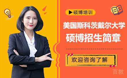 美国斯科茨戴尔大学硕博招生简章