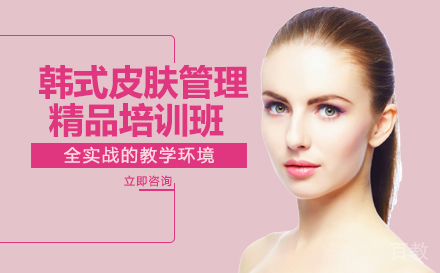 韩式皮肤管理精品培训班