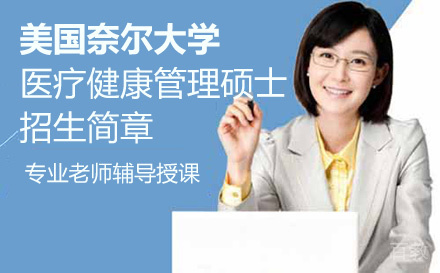 美国奈尔大学医疗健康管理硕士招生简章