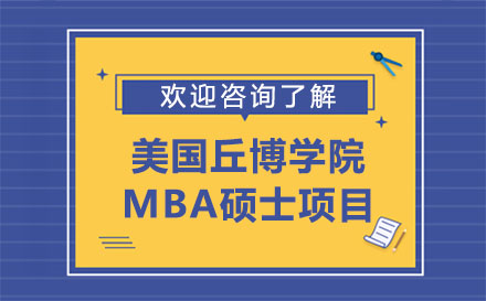 美国丘博学院MBA硕士项目