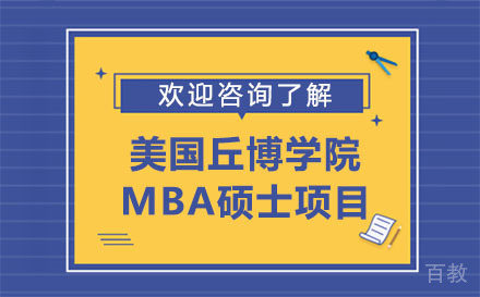 美国丘博学院MBA硕士项目