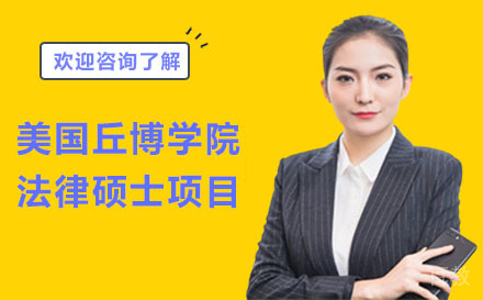 美国丘博学院法律硕士项目