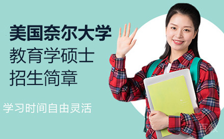 美国奈尔大学教育学硕士招生简章