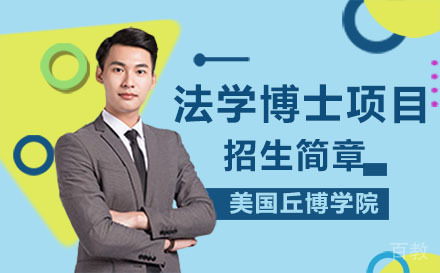 美国丘博学院法学博士项目招生简章