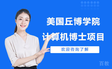 美国丘博学院计算机博士项目
