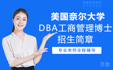 美国奈尔大学DBA工商管理博士招生简章