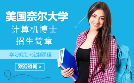 美国奈尔大学计算机博士招生简章