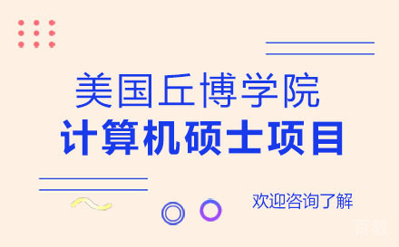 美国丘博学院计算机硕士项目