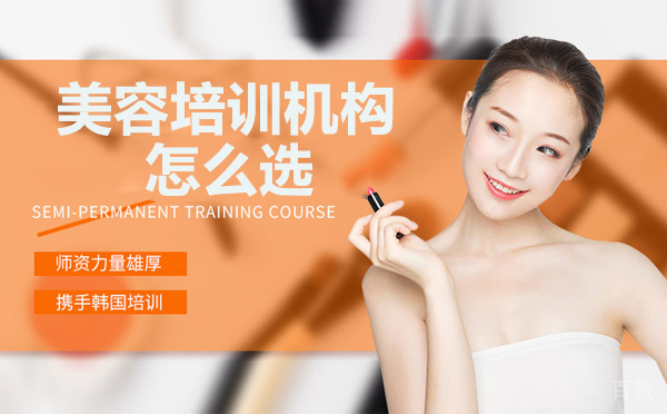 长沙美容培训机构怎么选 