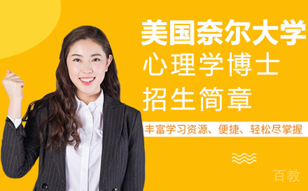 美国奈尔大学心理学博士招生简章