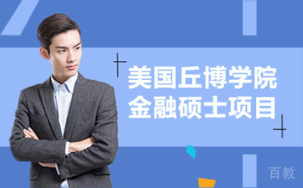 美国丘博学院金融硕士项目