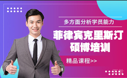 菲律宾克里斯汀大学硕博培训