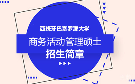西班牙巴塞罗那大学商务活动管理硕士招生简章