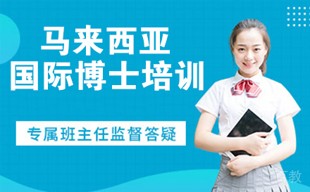 马来西亚城市大学博士培训