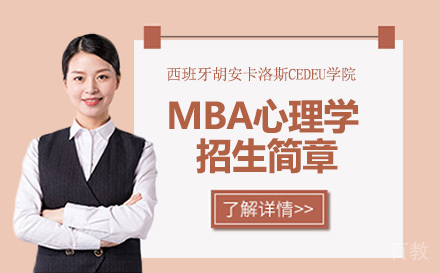 西班牙胡安卡洛斯CEDEU学院MBA心理学招生简章