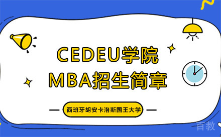 西班牙胡安卡洛斯国王大学CEDEU学院MBA招生简章