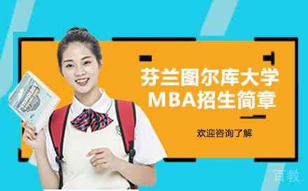 芬兰图尔库大学MBA招生简章