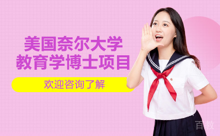美国奈尔大学教育学博士项目