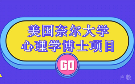 美国奈尔大学心理学博士项目