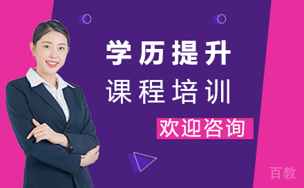 厦门学历提升课程培训