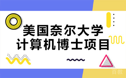 美国奈尔大学计算机博士项目