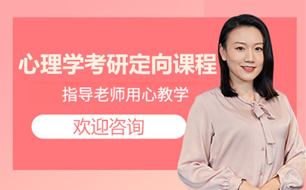 心理学考研定向课程