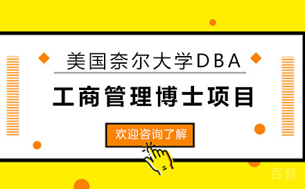 美国奈尔大学DBA工商管理博士项目