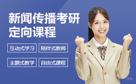 新闻传播考研定向课程