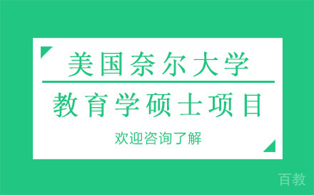 美国奈尔大学教育学硕士项目