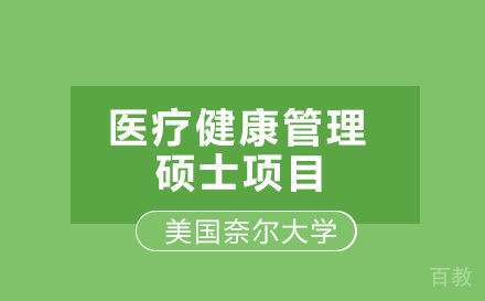 美国奈尔大学医疗健康管理硕士项目