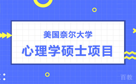 美国奈尔大学心理学硕士项目