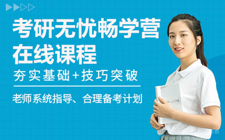 考研无忧畅学营在线课程
