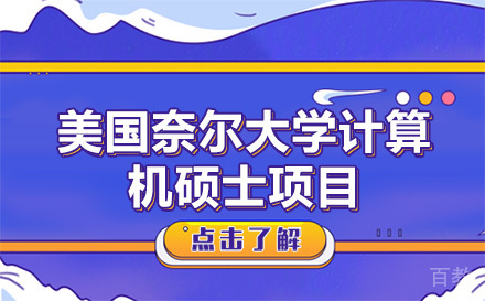 美国奈尔大学计算机硕士项目
