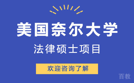 美国奈尔大学法律硕士项目