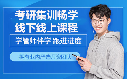 考研集训畅学线下线上课程