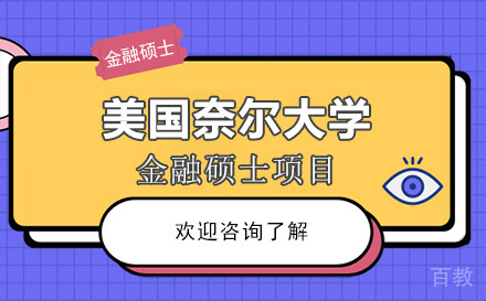 美国奈尔大学金融硕士项目