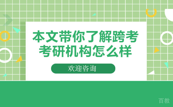 本文带你了解跨考考研机构怎么样 