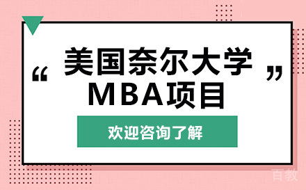 美国奈尔大学MBA项目