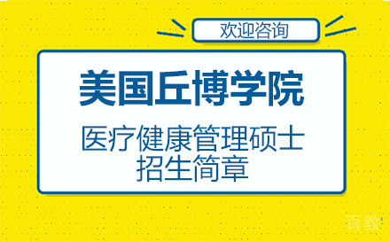 美国丘博学院医疗健康管理硕士招生简章