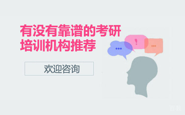 太原有没有靠谱的考研培训机构推荐 